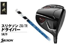 スリクソン ZXi TR ドライバー 【SR/9/VENTUS】≪2024年モデル≫_CK-C702-9SR
