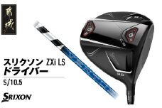 スリクソン ZXi LS ドライバー 【S/10.5】≪2024年モデル≫_CK-C703-105S ゴルフ ゴルフ用品