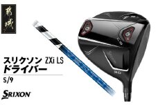 スリクソン ZXi LS ドライバー 【S/9】≪2024年モデル≫_CK-C703-9S ゴルフ ゴルフ用品