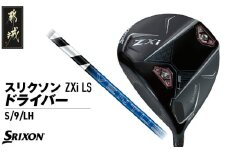 スリクソン ZXi LS ドライバー 【S/9/LH】≪2024年モデル≫左利き用_CK-C703-9SLH ゴルフ ゴルフ用品