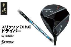 スリクソン ZXi MAX ドライバー 【S/10.5/LH】≪2024年モデル≫左利き用_CK-C704-105SLH ゴルフ ゴルフ用品