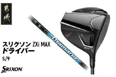 スリクソン ZXi MAX ドライバー 【S/9】≪2024年モデル≫_CK-C704-9S_(都城市) ゴルフクラブ ダンロップ スリクソン ZXi ドライバー 2024年モデル
