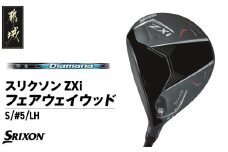 スリクソン ZXi フェアウェイウッド 【Diamana/S/5/LH】≪2024年モデル≫左利き用_DK-C710-5SLH_(都城市) ゴルフクラブ ダンロップ スリクソン ZXi フェアウェイウッド 2024年モデル 