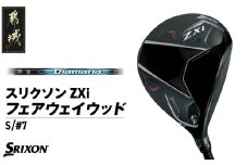 スリクソン ZXi フェアウェイウッド 【Diamana/S/7】≪2024年モデル≫_DK-C710-7S_(都城市) ゴルフクラブ ダンロップ スリクソン ZXi フェアウェイウッド 2024年モデル 