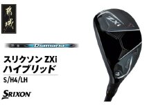 スリクソン ZXi ハイブリッド カーボンシャフト 【S/H4/LH】≪2024年モデル≫左利き用_DE-C712-H4SLH_(都城市) ゴルフクラブ ダンロップ スリクソン ZXi ハイブリッド 2024年モデル
