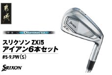 スリクソン ZXi5 アイアン6本セット カーボンシャフト 【Diamana/S】≪2024年モデル≫_ZP-C702-OD_(都城市) ゴルフクラブ ダンロップ スリクソン ZXi アイアン アイアンセット 2024年モデル