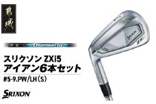 スリクソン ZXi5 アイアン6本セット カーボンシャフト 【Diamana/S/LH】≪2024年モデル≫左利き用_ZP-C702-ODLH_(都城市) ゴルフクラブ ダンロップ スリクソン ZXi アイアン アイアンセット 2024年モデル