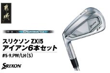 スリクソン ZXi5 アイアン6本セット カーボンシャフト 【Diamana/S/LH】≪2024年モデル≫左利き用_ZP-C702-ODLH_(都城市) ゴルフクラブ ダンロップ スリクソン ZXi アイアン アイアンセット 2024年モデル