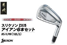 スリクソン ZXi5 アイアン6本セット スチールシャフト 【MODUS3 105/S】≪2024年モデル≫_ZM-C705-M105_(都城市) ゴルフクラブ ダンロップ スリクソン ZXi アイアン アイアンセット 2024年モデル