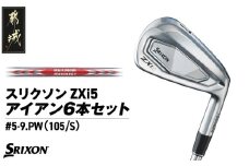スリクソン ZXi5 アイアン6本セット スチールシャフト 【MODUS3 105/S】≪2024年モデル≫_ZM-C705-M105_(都城市) ゴルフクラブ ダンロップ スリクソン ZXi アイアン アイアンセット 2024年モデル