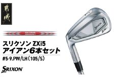 スリクソン ZXi5 アイアン6本セット スチールシャフト 【MODUS3 105/S/LH】≪2024年モデル≫左利き用_ZM-C705-M105LH_(都城市) ゴルフクラブ ダンロップ スリクソン ZXi アイアン アイアンセット 2024年モデル