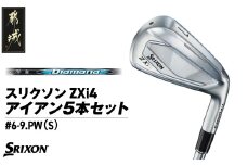 スリクソン ZXi4 アイアン5本セット カーボンシャフト 【Diamana/S】≪2024年モデル≫_ZN-C703_(都城市) ゴルフクラブ ダンロップ スリクソン ZXi アイアン アイアンセット 2024年モデル