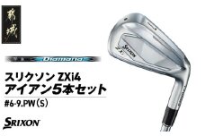 スリクソン ZXi4 アイアン5本セット カーボンシャフト 【Diamana/S】≪2024年モデル≫_ZN-C703_(都城市) ゴルフクラブ ダンロップ スリクソン ZXi アイアン アイアンセット 2024年モデル