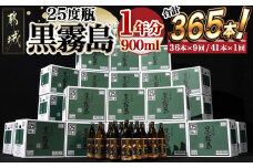 黒霧島25度900ml 1年分365本_TAJ10-1801_(都城市) 焼酎 黒霧島 25度 900ml 本格芋焼酎 黒霧島1年分365本 霧島酒造 全10回に分けて毎月お届け 定期便 