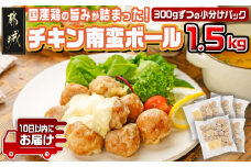 チキン南蛮ボール!1.5kg!小分けパック!≪みやこんじょ特急便≫_LG8-3304-Q_(都城市) 国産鶏肉 ミートボール 南蛮酢 チキン南蛮ボール 特製タルタル お弁当 おかず 備蓄用 サッと 調理済み 簡単時短調理！ 小分け包装