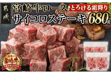 宮崎牛ロースサイコロステーキ170g×4P_16-2603_(都城市) 宮崎牛 牛 ロースサイコロステーキ A4 170g×4P