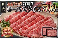 宮崎牛ローススライス 350g×2P_16-2604_(都城市) A44等級 国産ブランド牛 宮崎牛 ロース スライス 350g×2 700g