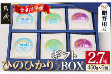都城産ひのひかりギフトBOX (450g×6個)_17-2202_(都城市) ヒノヒカリ 450g 小分けパック 6個セット 真空パック包装 贈り物 贈答用