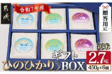 都城産ひのひかりギフトBOX (450g×6個)_AC-2203_(都城市) ヒノヒカリ 450g 小分けパック 6個セット 真空パック包装 贈り物 贈答用