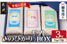 都城産ひのひかりギフトBOX (1kg×3袋)_17-2203_(都城市) ヒノヒカリ 1kg 3kg 真空パック包装 3袋セット 贈り物 贈答用