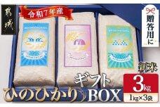 都城産ひのひかりギフトBOX (1kg×3袋)_AC-2204_(都城市) ヒノヒカリ 1kg 3kg 真空パック包装 3袋セット 贈り物 贈答用