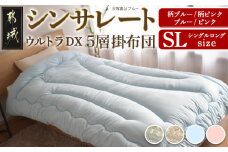 【その他カラー】シンサレートウルトラDX5層掛け布団【SL】_27-J201-OC_(都城市) ふっくら あったか 5層 掛け布団 熱を逃がさない 保温力 抗菌防臭 防ダニ フィット 蒸着アルミシート シンサレートウルトラ150 日本製