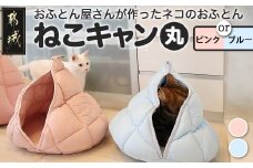 【その他カラー】【ねこキャン・丸タイプ】おふとん屋さんが作ったネコのふとん_19-J204-OC_(都城市) はいるにゃんシリーズ 洗える 防ダニ 抗菌 布団 寝具 ベッド マット クッション ペット用 猫 ねこ あったか ドーム型 かわいい ブルー ピンク