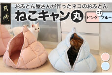 【その他カラー】【ねこキャン・丸タイプ】おふとん屋さんが作ったネコのふとん_19-J204-OC_(都城市) はいるにゃんシリーズ 洗える 防ダニ 抗菌 布団 寝具 ベッド マット クッション ペット用 猫 ねこ あったか ドーム型 かわいい ブルー ピンク