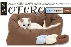 【その他カラー】おふとん屋さんが作った☆ねこのおふとん「OFURO」_AO-J202-OC_(都城市) 猫 犬 ペット ベット用 ふとん かわいい 愛犬 ブルー ブラウン アイボリー