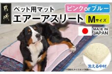 【その他カラー】ペット用マット「ペット用エアーアスリート」Mサイズ_AC-J201-OC_(都城市) ペット用 マット エアーアスリート Mサイズ 高反発敷布団 ブルー ピンク
