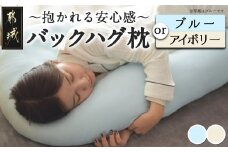 【その他カラー】「バックハグ枕」抱き枕・U字枕～抱かれる安心感 ～_14-J202-OC_(都城市) バックハグ 抱き枕 U字枕 リラックス ピーチスキン加工 やみつき ブルー アイボリー