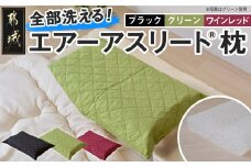 ＜その他カラー＞【エアー枕】全部洗える枕　エアーアスリート(R)枕_11-J207-OC(都城市) ブラック グリーン ワインレッド 高反発 体圧分散性 3次元スプリング構造 快適な睡眠 ヘタりにくい 通気性 洗える