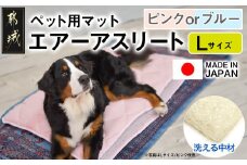 【その他カラー】ペット用マット「ペット用エアーアスリート」Lサイズ_26-J203-OC_(都城市) ペット用 マット エアーアスリート Lサイズ 高反発敷布団 ブルー ピンク