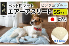 【その他カラー】ペット用マット「ペット用エアーアスリート」SSサイズ_14-J203-OC_(都城市) ペット用 マット エアーアスリート SSサイズ 高反発敷布団 ブルー ピンク
