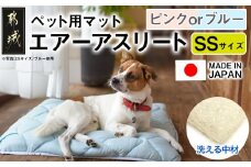 【その他カラー】ペット用マット「ペット用エアーアスリート」SSサイズ_14-J203-OC_(都城市) ペット用 マット エアーアスリート SSサイズ 高反発敷布団 ブルー ピンク