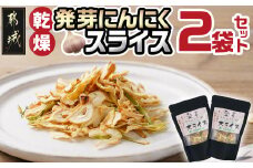 乾燥発芽にんにく【スライス】2袋セット※ポスト投函_LA-C903_(都城市) 発芽 にんにく 乾燥 栄養価の高い ニンニクスライス