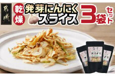 乾燥発芽にんにく【スライス】3袋セット※ポスト投函_LB-C902_(都城市) 発芽 にんにく 乾燥 栄養価の高い ニンニクスライス