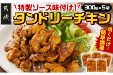 特製ソース味付け!タンドリーチキン≪300g×5≫_AA-9232_(都城市) 国産 若鶏 鶏肉 味付 タンドリーチキン 300g 5袋 インド料理