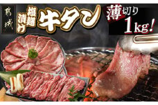 薄切り牛タン塩麹漬け1kg_14-8402_(都城市) 牛タン　牛たん タン 塩麹漬け うす切り 薄切り1kg