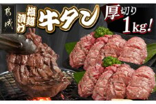 厚切り牛タン塩麹漬け1kg_14-8403_(都城市) 牛タン 牛たん タン 塩麹漬け 厚切り 1kg