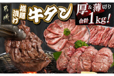 牛タン塩麹漬け 厚切り&薄切り1kgセット_14-8404_(都城市) 牛タン塩麹漬け 厚切り500g・薄切り500g 牛たん タン