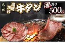 薄切り牛タン塩麹漬け500g_LG-8403_(都城市) 牛タン 牛たん タン うす切り 塩麹漬け 薄切り500g