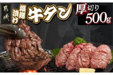 厚切り牛タン塩麹漬け500g_LG-8404_(都城市) 牛タン 牛たん タン 塩麹漬け 厚切り 500g