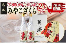 学習院蓁々会コラボ☆みやこざくら(20度)720ml×2本セット ≪みやこんじょ特急便≫_18-1801_(都城市) みやこざくら 20度 720ml 大浦酒造 学習院 蓁々会 コラボ