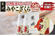 学習院蓁々会コラボ☆みやこざくら(20度)720ml×2本セット ≪みやこんじょ特急便≫_18-1801_(都城市) みやこざくら 20度 720ml 大浦酒造 学習院 蓁々会 コラボ