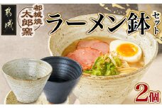 都城焼太郎窯 ラーメン鉢セット_MJ-F901
