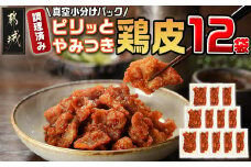 調理済み!ピリッとやみつき鶏皮12袋!(真空小分け)_LG8-3306_(都城市) 国産 鶏皮 味付き 調理済 小分け 真空パック ピリ辛