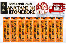 ANATANIHITOMEBORE【芋】(25度)1.8パック×8本 ≪みやこんじょ特急便≫_38-6701_(都城市) 焼酎 芋 あなたにひとめぼれ 25度 1.8L×8本 都城酒造