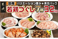国産若鶏づくし7種セット!総重量3.2kg!_13-L902_(都城市) 国産若鶏 真空 ももみ むねみ ささみ チキンバー むねミンチ 味付手羽元 若鶏塩焼き 高タンパク 低カロリー! 