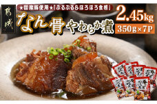 国産豚なん骨やわらか煮2.45kg_MJ-4419_(都城市) 国産豚 豚なんこつ やわらか煮 しょうが風味 常温保存 湯せん 電子レンジ おかず